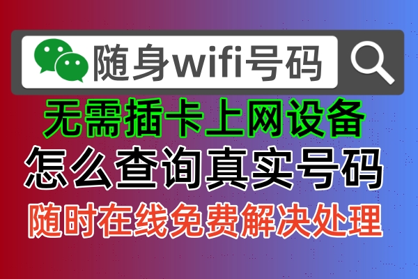 随身wifi购买担心被骗，官方教你如何正确查询真实好用的方法