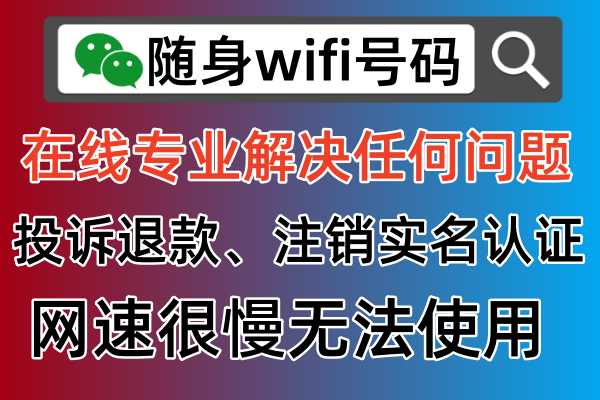震惊！随身WiFi问题一网打尽，官方号码大揭秘🔍